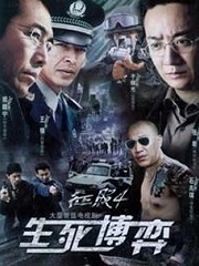 Chinese TV - 生死博弈