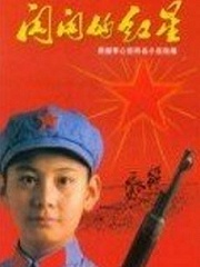 Chinese TV - 闪闪的红星