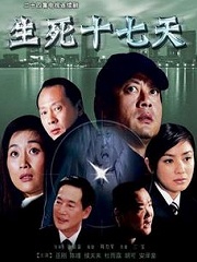 Chinese TV - 生死十七天