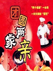 Chinese TV - 团圆两家亲