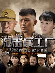 Chinese TV - 游击兵工厂
