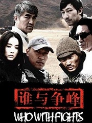 Chinese TV - 谁与争锋