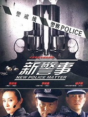 Chinese TV - 新警事