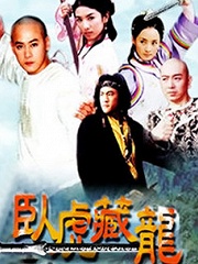 Chinese TV - 卧虎藏龙