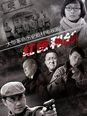 Chinese TV - 红色利剑