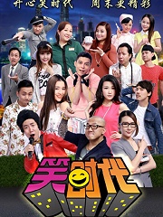 Chinese TV - 笑时代