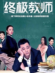 Chinese TV - 终极教师