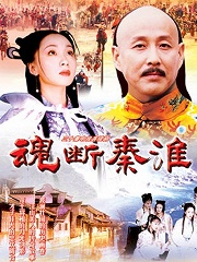 Chinese TV - 魂断秦淮