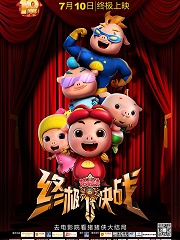 cartoon movie - 猪猪侠之终极决战