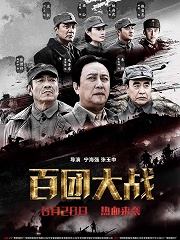 War movie - 百团大战