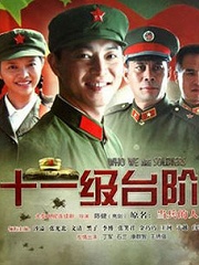 Chinese TV - 十一级台阶