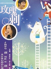 Chinese TV - 玫瑰刺
