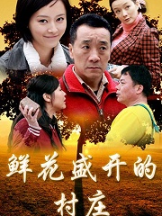 Chinese TV - 鲜花盛开的村庄