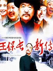 Chinese TV - 王保长新篇