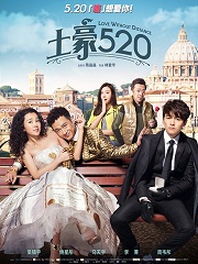 Comedy movie - 土豪520