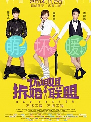 Comedy movie - 坏姐姐之拆婚联盟