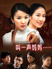 Chinese TV - 叫一声妈妈