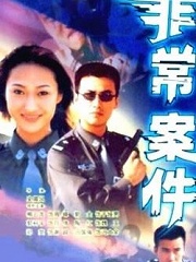 Chinese TV - 非常案件