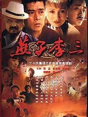 Chinese TV - 燕子李三