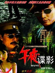 Chinese TV - 午夜谍影
