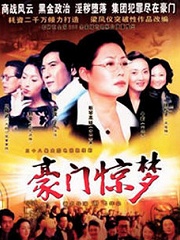 Chinese TV - 豪门惊梦