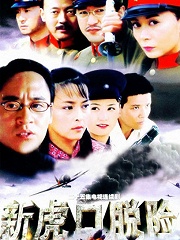 Chinese TV - 新虎口脱险