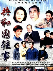 Chinese TV - 共和国往事