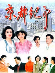 Chinese TV - 京都纪事
