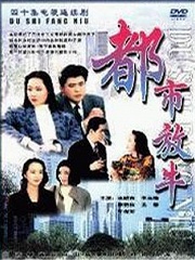 Chinese TV - 都市放牛