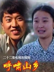 Chinese TV - 呼啸山乡