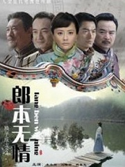 Chinese TV - 郎本无情