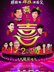 Comedy movie - 喜上加喜2012