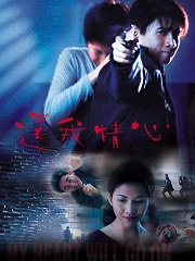 Action movie - 我心不死粤语版