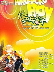 Story movie - 乒乓小子