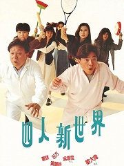 Comedy movie - 四人新世界