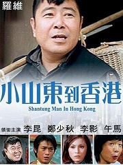 Comedy movie - 小山东到香港