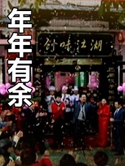 Chinese TV - 年年有余