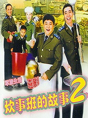 Chinese TV - 炊事班的故事2