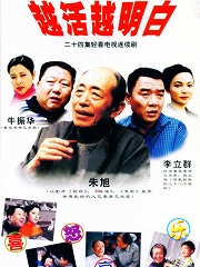 Chinese TV - 越活越明白