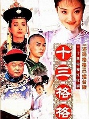 Chinese TV - 十三格格