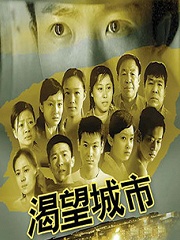 Chinese TV - 渴望城市