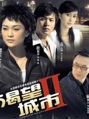 Chinese TV - 渴望城市2