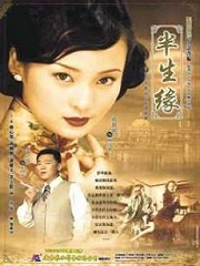 Chinese TV - 半生缘