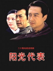 Chinese TV - 阳光代表