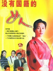 Chinese TV - 没有国籍的女人