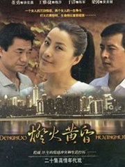 Chinese TV - 灯火黄昏