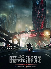 Science fiction movie - 暗杀游戏国语版