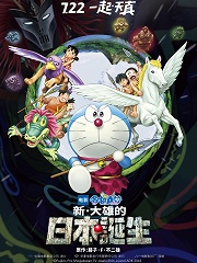 cartoon movie - 哆啦A梦：新·大雄的日本诞生