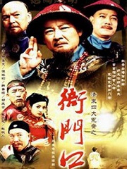 Chinese TV - 衙门口