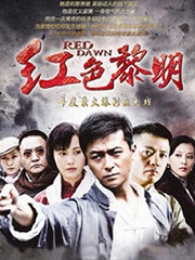 Chinese TV - 红色黎明